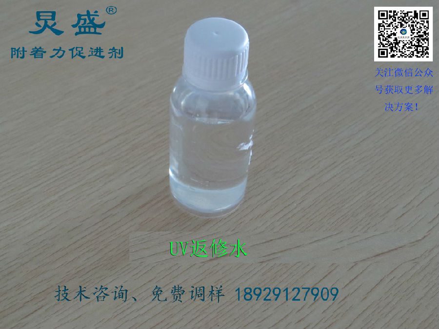 UV返修水