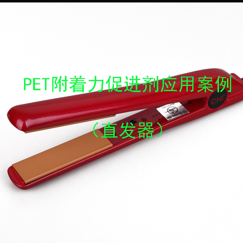 PET附著力促進劑應(yīng)用案例(直發(fā)器)