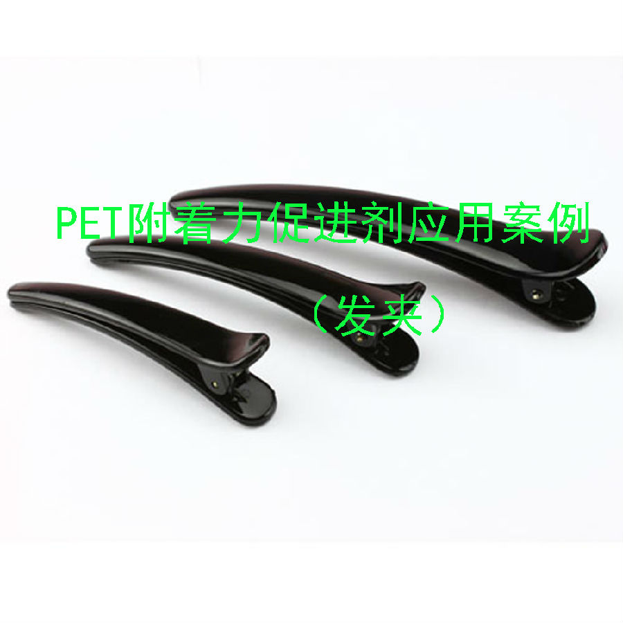 PET附著力促進劑應(yīng)用案例(發(fā)夾)