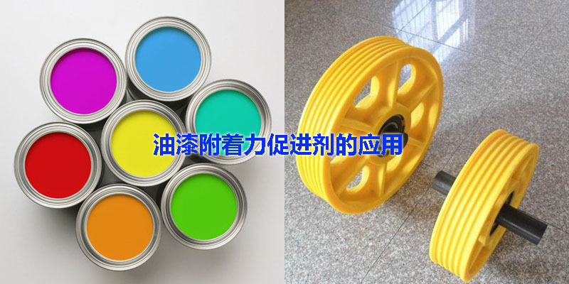 油漆附著力促進劑應用案例