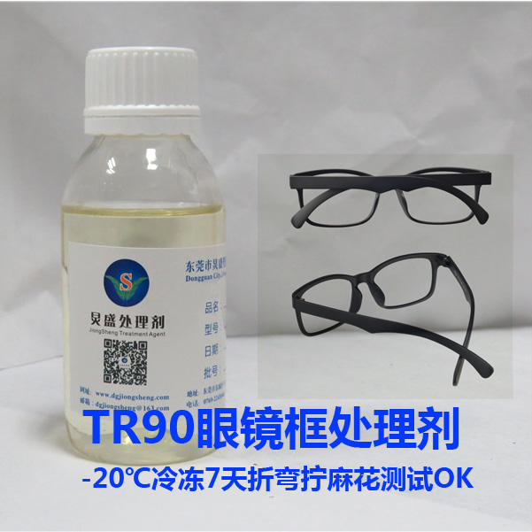 TR90眼鏡框處理劑應用