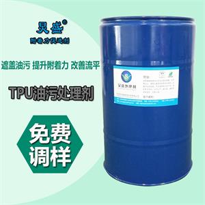 炅盛TPU真空電鍍油污處理劑