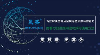 炅盛附著力促進(jìn)劑的功效與使用方法