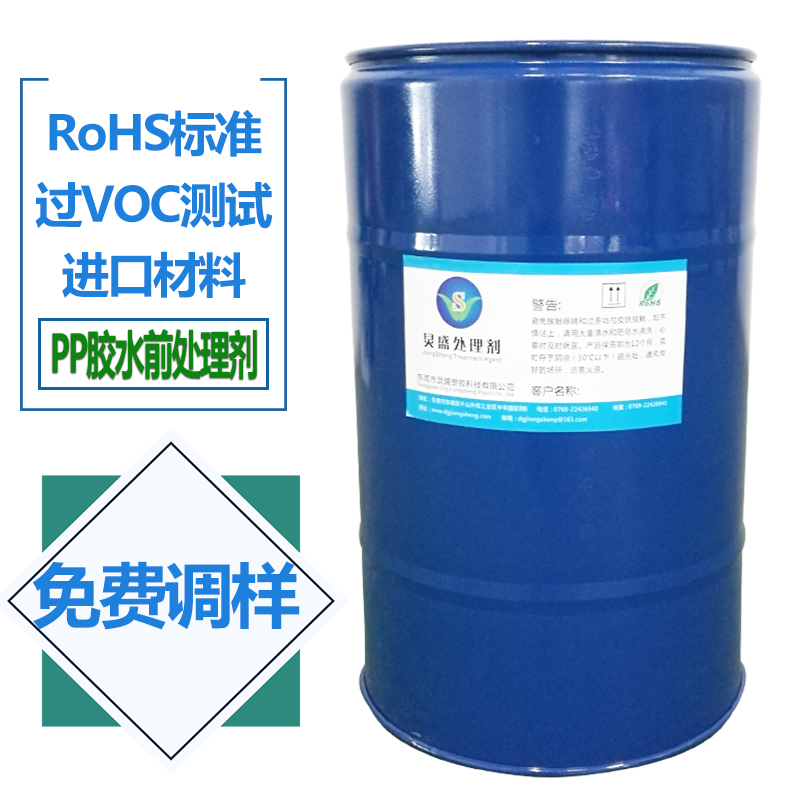 炅盛PP粘膠前處理劑
