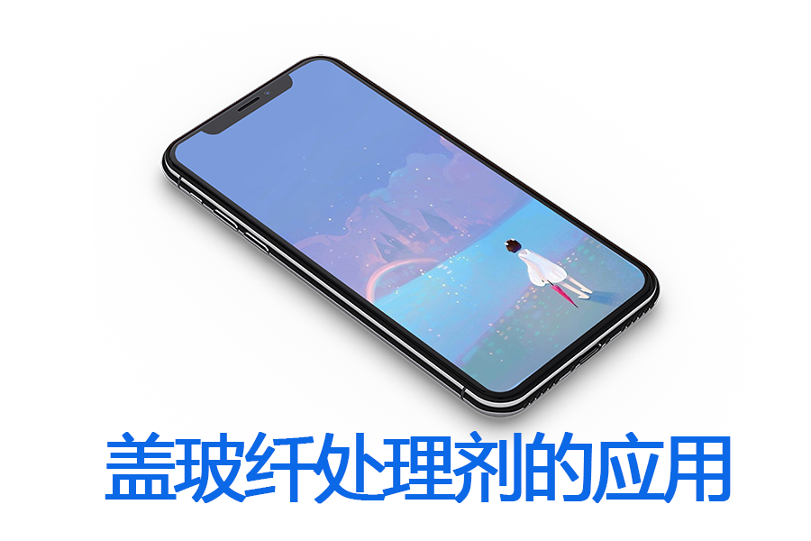 ABS加玻纖蓋玻纖處理劑在手機配件中的應用