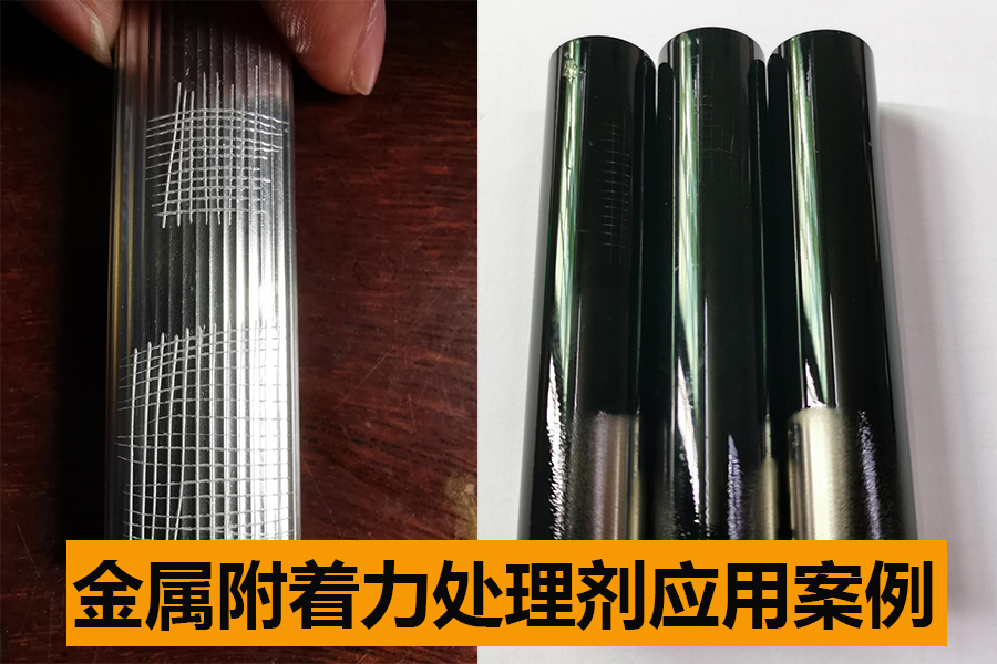 金屬附著力處理劑的應用案例